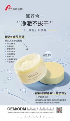 蜜妆生物 深耕OEM代加工，以创新“土豆泥”卸妆膏引领一步净卸新风尚